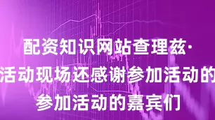 配资知识网站查理兹·塞隆在活动现场还感谢参加活动的嘉宾们