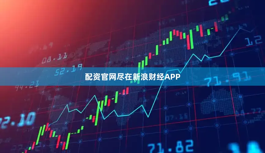 配资官网尽在新浪财经APP