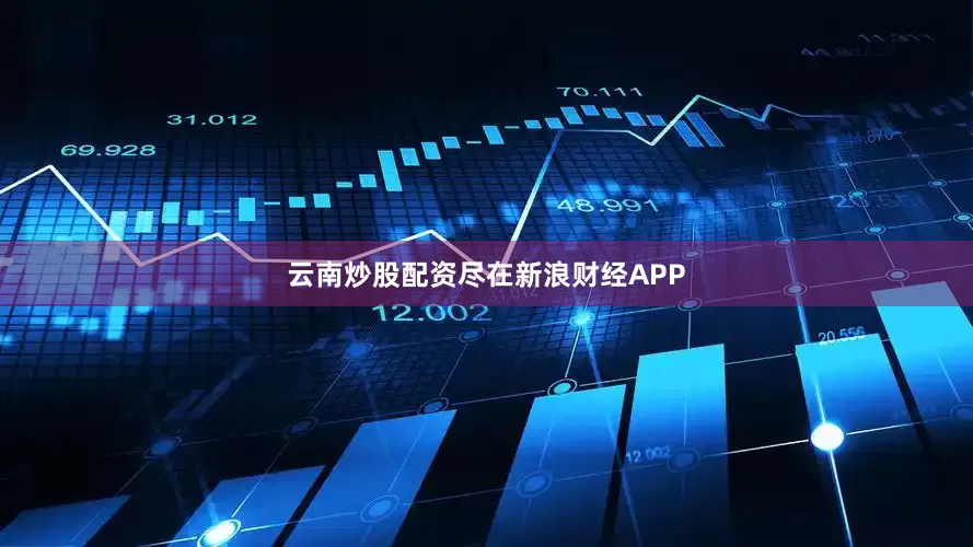 云南炒股配资尽在新浪财经APP