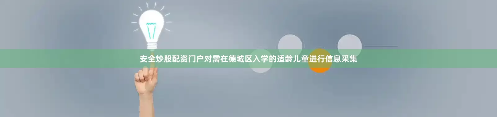 安全炒股配资门户对需在德城区入学的适龄儿童进行信息采集