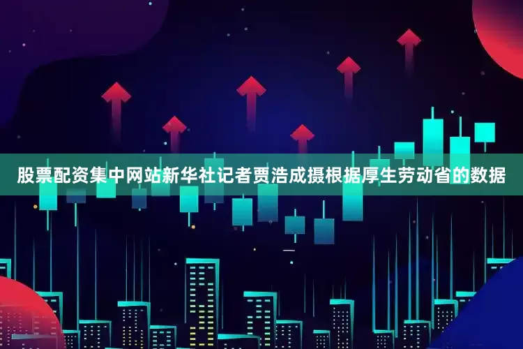 股票配资集中网站新华社记者贾浩成摄　　根据厚生劳动省的数据