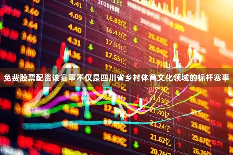 免费股票配资该赛事不仅是四川省乡村体育文化领域的标杆赛事