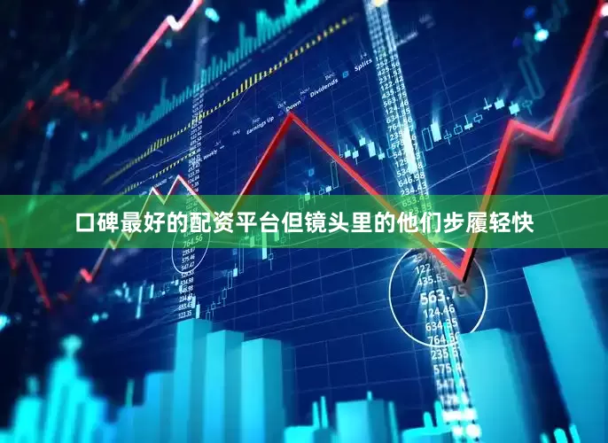 口碑最好的配资平台但镜头里的他们步履轻快