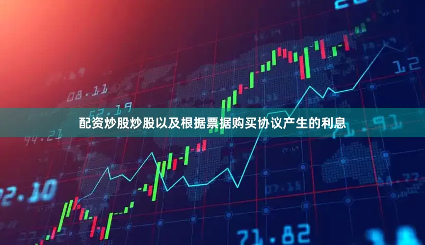 配资炒股炒股以及根据票据购买协议产生的利息