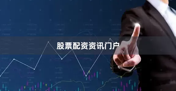 股票配资资讯门户