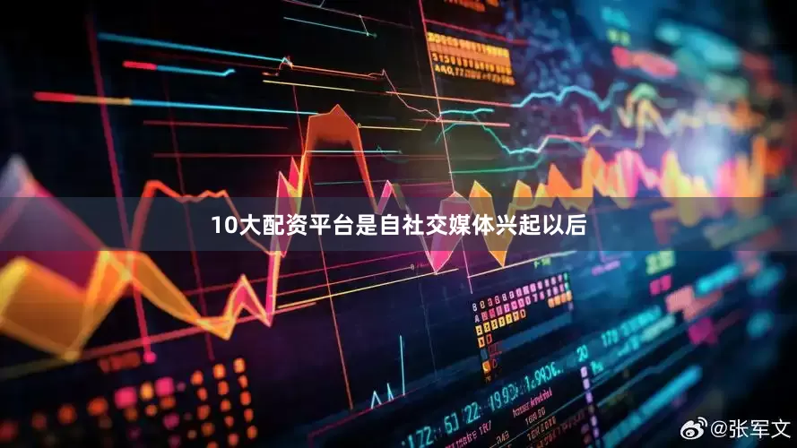 10大配资平台是自社交媒体兴起以后