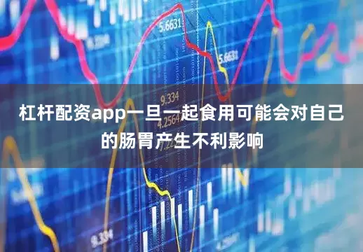 杠杆配资app一旦一起食用可能会对自己的肠胃产生不利影响