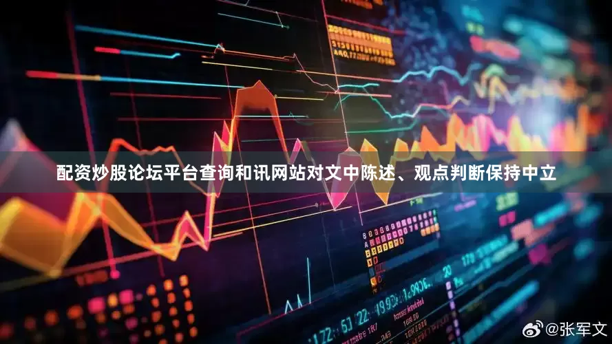 配资炒股论坛平台查询和讯网站对文中陈述、观点判断保持中立