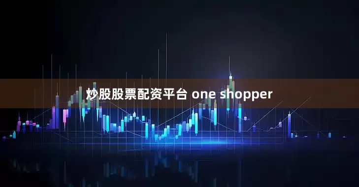 炒股股票配资平台 one shopper