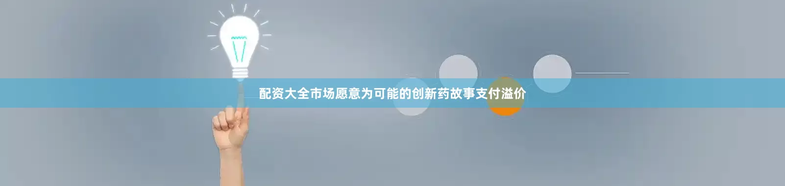 配资大全市场愿意为可能的创新药故事支付溢价