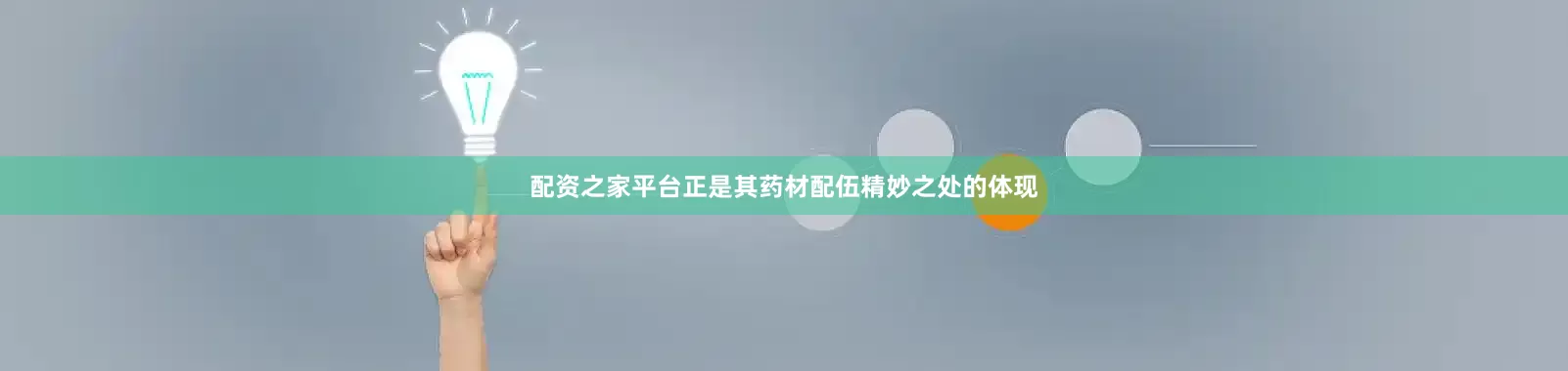 配资之家平台正是其药材配伍精妙之处的体现