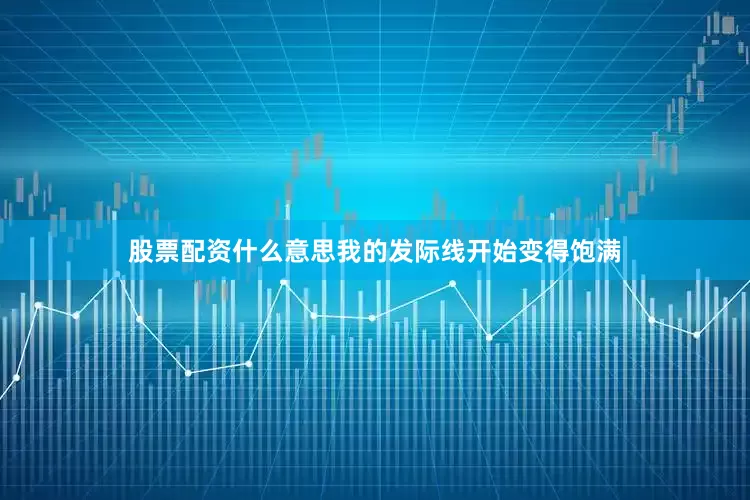 股票配资什么意思我的发际线开始变得饱满