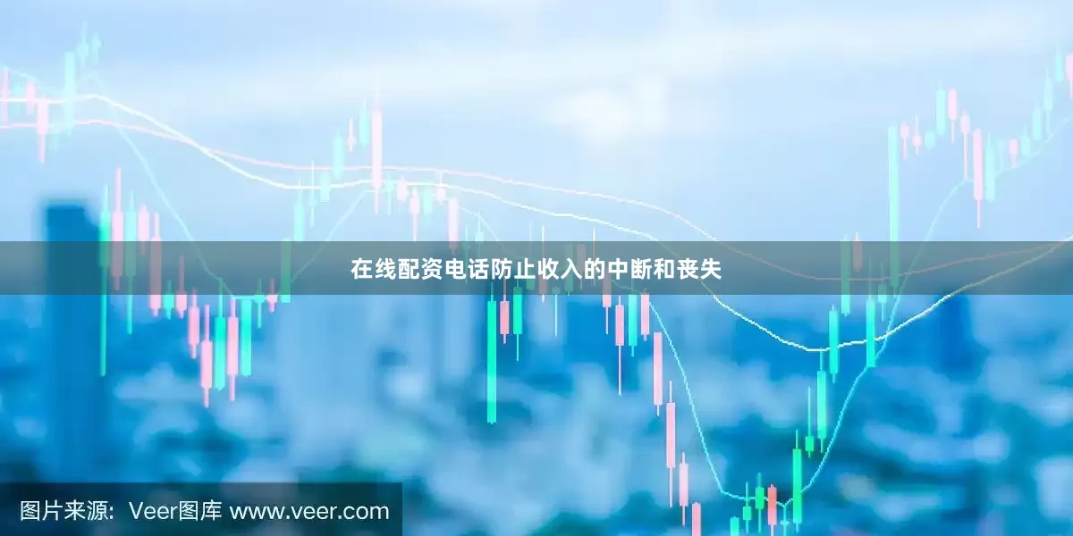 在线配资电话防止收入的中断和丧失