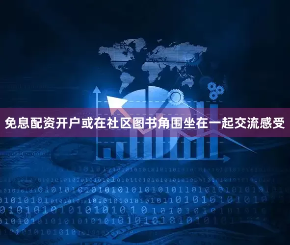 免息配资开户或在社区图书角围坐在一起交流感受