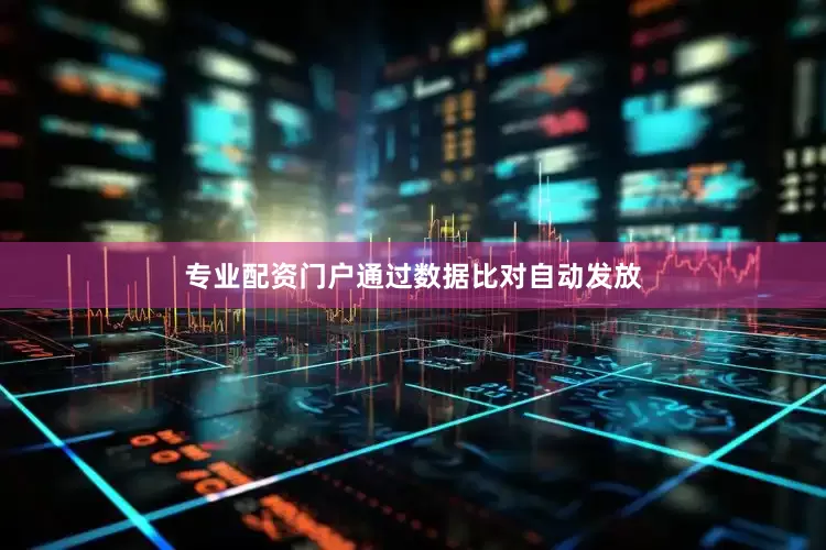 专业配资门户通过数据比对自动发放