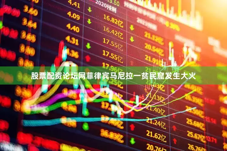 股票配资论坛网菲律宾马尼拉一贫民窟发生大火