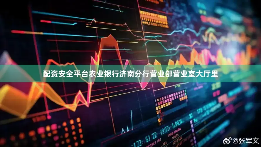 配资安全平台农业银行济南分行营业部营业室大厅里