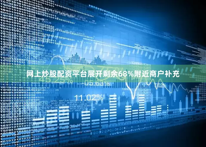 网上炒股配资平台展开剩余68%附近商户补充