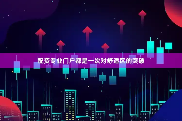 配资专业门户都是一次对舒适区的突破