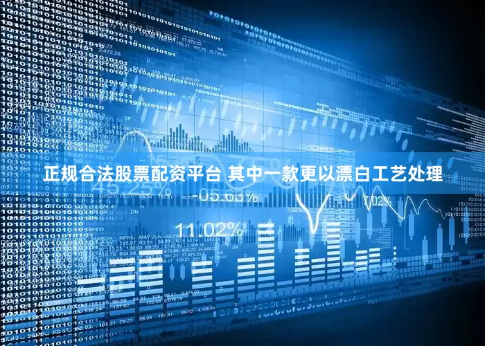 正规合法股票配资平台 其中一款更以漂白工艺处理