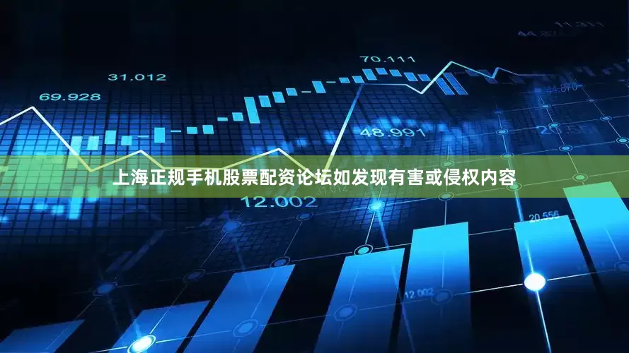 上海正规手机股票配资论坛如发现有害或侵权内容