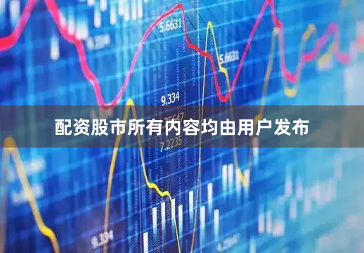 配资股市所有内容均由用户发布