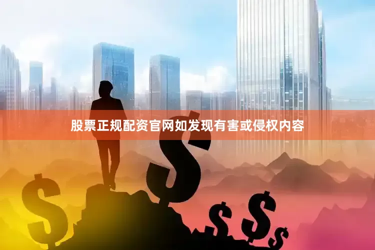 股票正规配资官网如发现有害或侵权内容