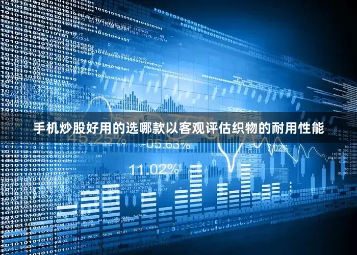 手机炒股好用的选哪款以客观评估织物的耐用性能