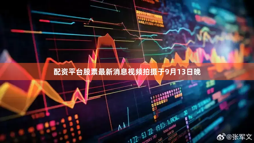 配资平台股票最新消息视频拍摄于9月13日晚