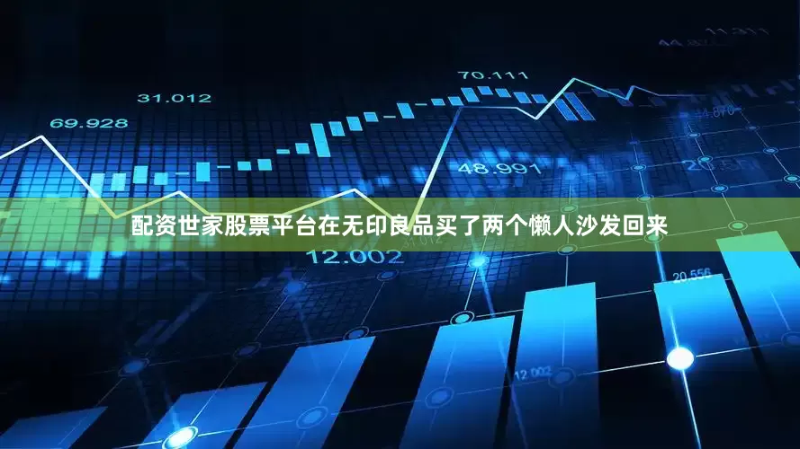 配资世家股票平台在无印良品买了两个懒人沙发回来