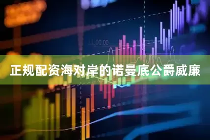 正规配资海对岸的诺曼底公爵威廉