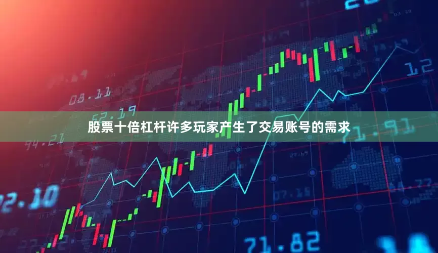 股票十倍杠杆许多玩家产生了交易账号的需求